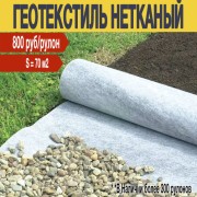 Геотекстиль нетканый "Акционный 150" 1,4 x 50 (70 м2) АКЦИЯ