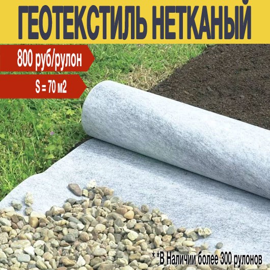 Геотекстиль нетканый "Акционный 150" 1,4 x 50 (70 м2) АКЦИЯ