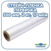Стрейч пленка (первичка) 500 мм, 17 мкм, 2 кг