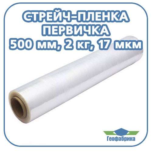 Стрейч пленка (первичка) 500 мм, 17 мкм, 2 кг