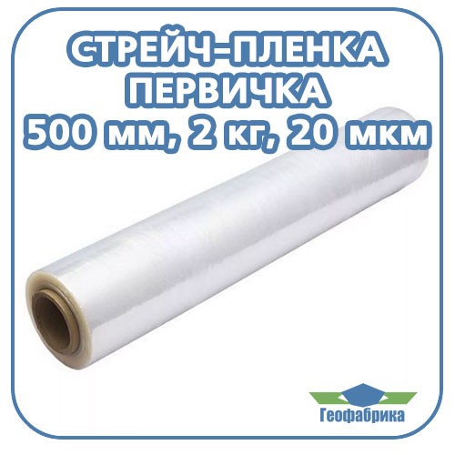 Стрейч пленка (первичка) 500 мм, 20 мкм, 2 кг