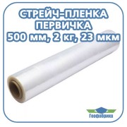 Стрейч пленка (первичка) 500 мм, 23 мкм, 2 кг