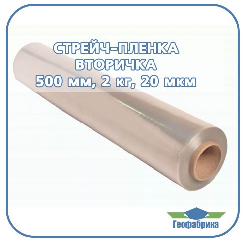 Стрейч пленка (вторичка) 500 мм, 20 мкм, 2 кг